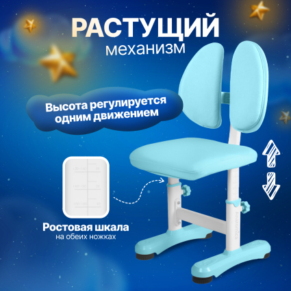 8. Растущий стул